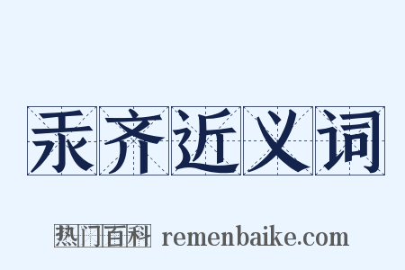 汞齐近义词是什么意思的图片